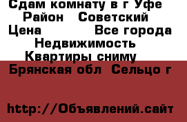 Сдам комнату в г.Уфе › Район ­ Советский › Цена ­ 7 000 - Все города Недвижимость » Квартиры сниму   . Брянская обл.,Сельцо г.